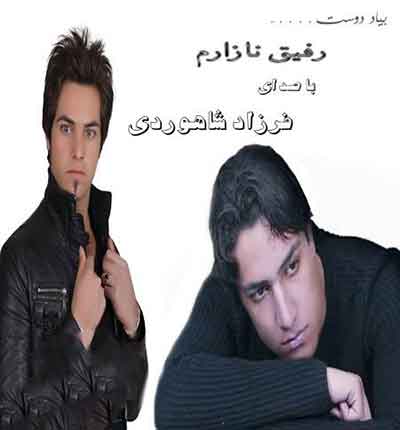 فرزاد شاهوردی رفیق نازارم